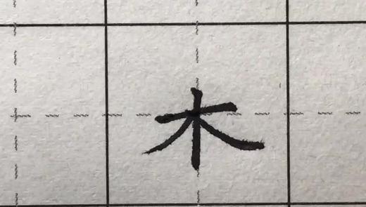 第54讲 偏旁部首-火字底 商品图0