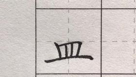 第51讲 偏旁部首-皿字底