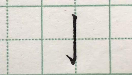 第19讲 基本笔画-弯钩 商品图0