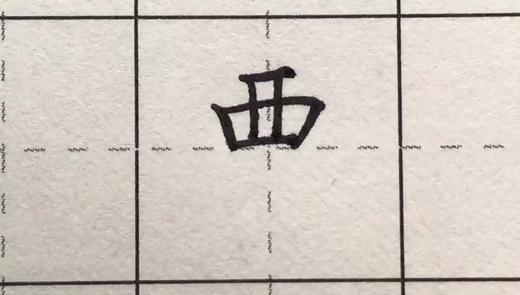 第47讲 偏旁部首-山字头 商品图0