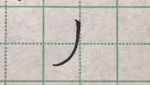 第14讲 基本笔画-平撇 商品图0