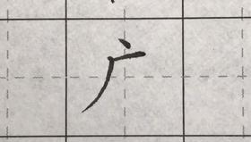 第65讲 偏旁部首-气字头