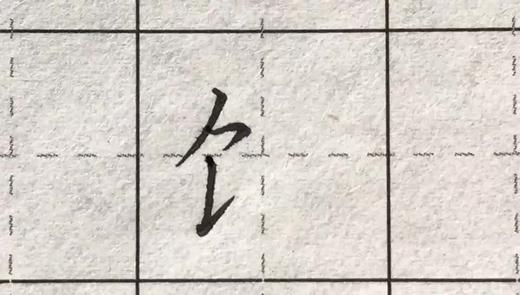 第97讲 偏旁部首-酉字旁 商品图0