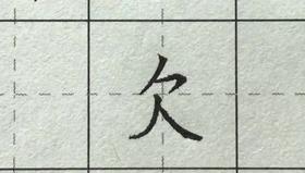 第116讲 关于汉字结构