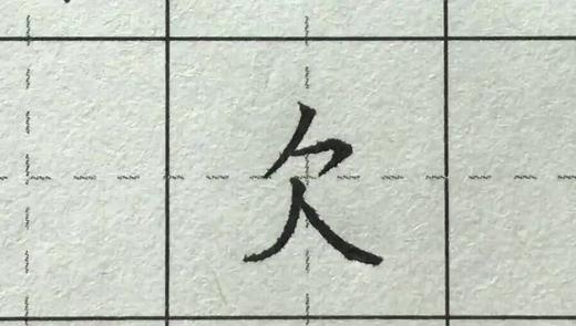 第117讲 汉字结构-间距均等 商品图0