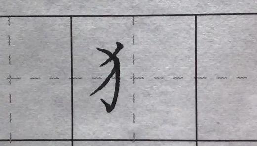 第93讲 偏旁部首-弓字旁 商品图0