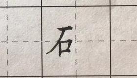 第105讲 偏旁部首-两点水