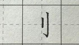 第115讲 偏旁部首-欠字旁