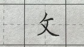 第113讲 偏旁部首-利刀旁