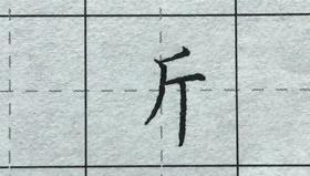 第111讲 偏旁部首-戈字旁