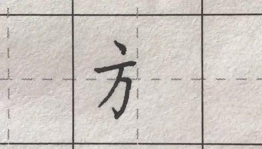 第101讲 偏旁部首-石字旁 商品图0