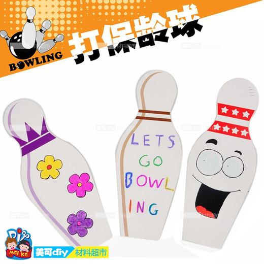 保龄球打保龄球幼儿园绘画上色手工DIY材料 美可DIY创意手工材料 商品图0