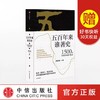 五百年来谁著史 1500年以来的中国与世界 韩毓海 著 商品缩略图0