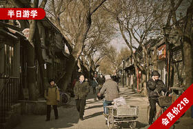 （半日）I《探索南锣鼓巷胡同历史文化意义》—“行走课堂系列”