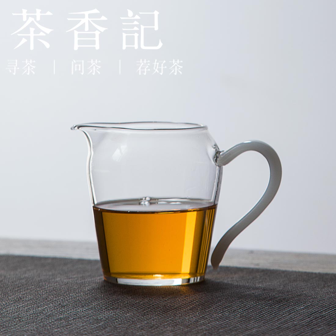 茶香记 加厚底耐热玻璃公道杯 耐热玻璃 匀杯 分茶器 茶海 功夫茶具 公杯