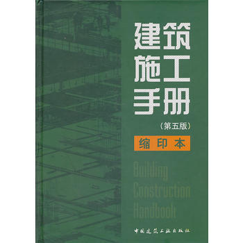 建筑施工手册（第五版）缩印本 商品图0