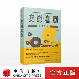 安慰喜剧 王莫之 著