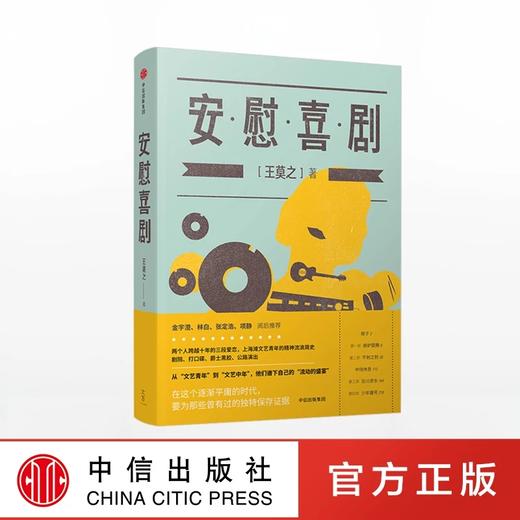 安慰喜剧 王莫之 著 商品图0