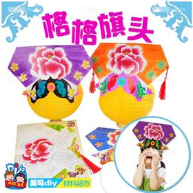 新年格格旗头-新款创意美可幼儿园手工DIY材料儿童玩具爆款热销