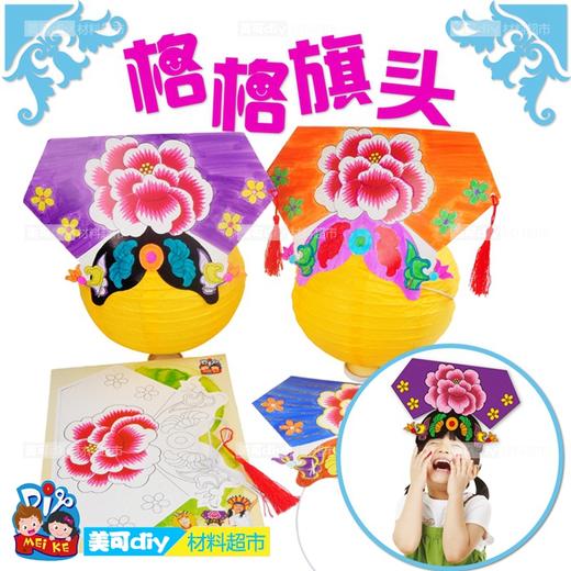 新年格格旗头-新款创意美可幼儿园手工DIY材料儿童玩具爆款热销 商品图0