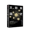 太阳系简史 从微尘到生命，揭开太阳系诞生与演化之谜 约翰钱伯斯 著 商品缩略图1