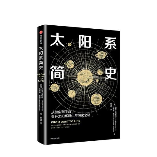 太阳系简史 从微尘到生命，揭开太阳系诞生与演化之谜 约翰钱伯斯 著 商品图1