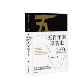 五百年来谁著史：1500年以来的中国与世界