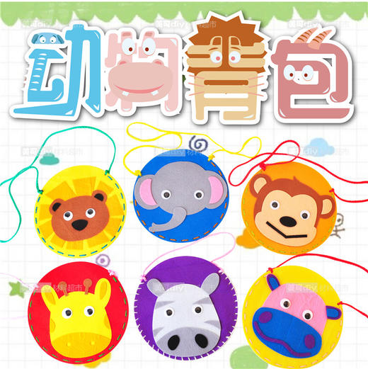 【美可—生活区】 幼儿园暑假儿童手工不织布圆形动物背包DIY材料包热卖 商品图0
