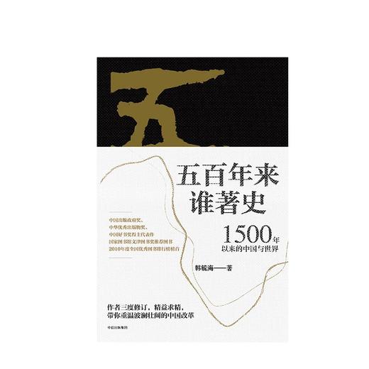 五百年来谁著史 1500年以来的中国与世界 韩毓海 著 商品图2