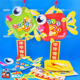 年年有余 幼儿园手工制作材料包DIY创意艺智儿童益智挂件挂饰精品