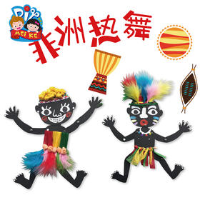 幼儿园创意手工美术材料 非洲热舞儿童粘贴画 艺术装饰制作用品