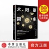 太阳系简史 从微尘到生命，揭开太阳系诞生与演化之谜 约翰钱伯斯 著 商品缩略图0