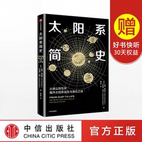 太阳系简史 从微尘到生命，揭开太阳系诞生与演化之谜 约翰钱伯斯 著