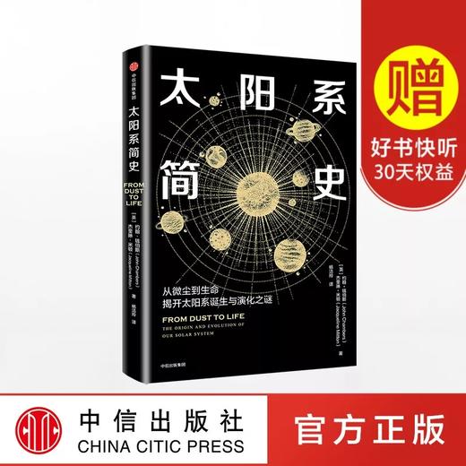 太阳系简史 从微尘到生命，揭开太阳系诞生与演化之谜 约翰钱伯斯 著 商品图0