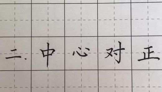 第122讲 汉字结构-穿插避让 商品图0