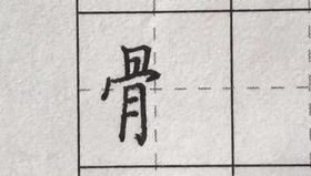 第98讲 偏旁部首-巾字旁