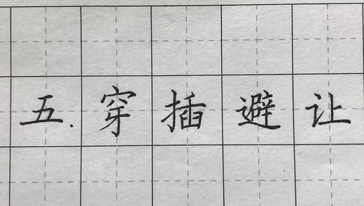 第123讲 汉字结构-比例适当 商品图0