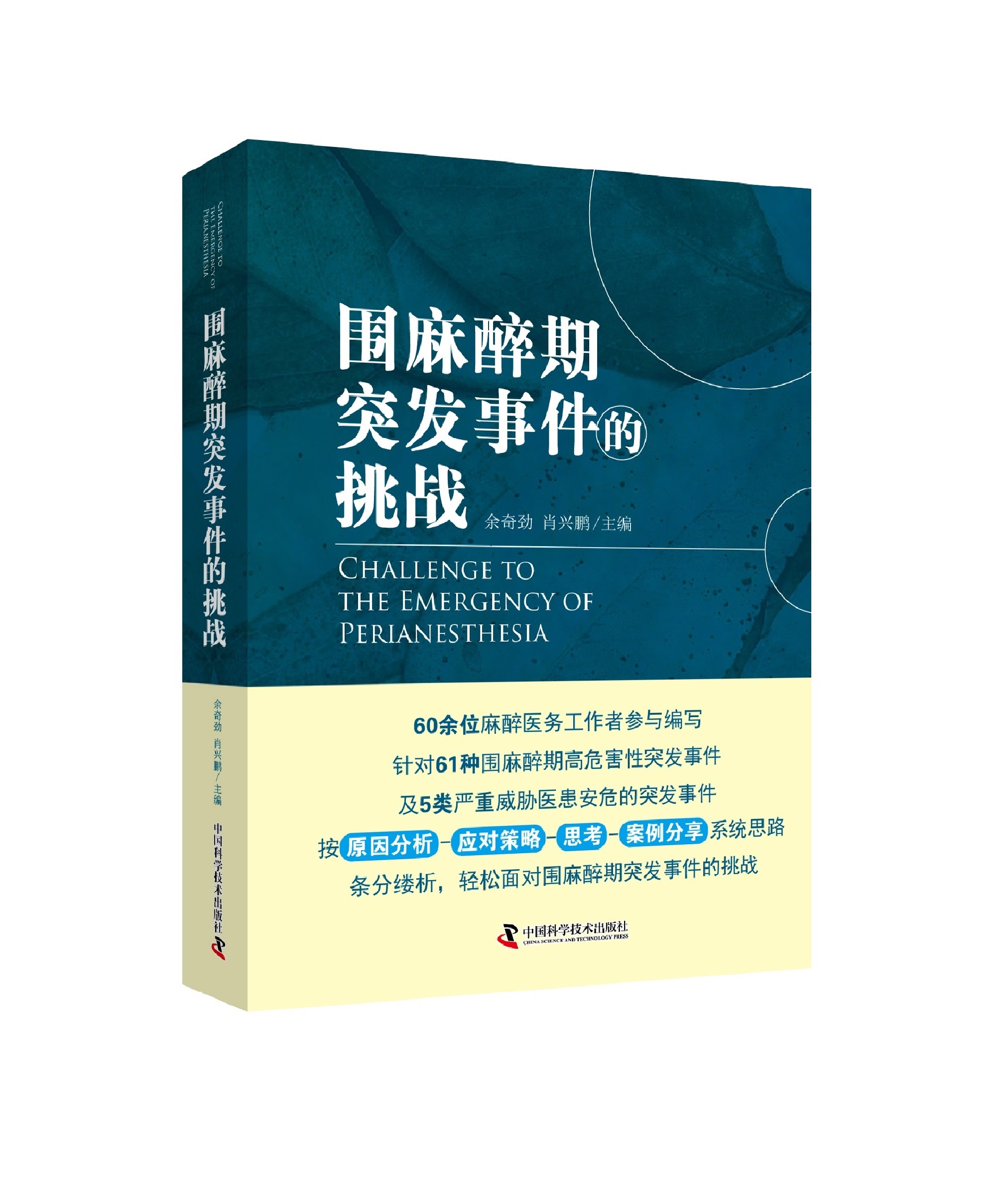 围麻醉期突发事件的挑战  余奇劲  肖兴鹏主编  中国科学技术出版社9787504672971