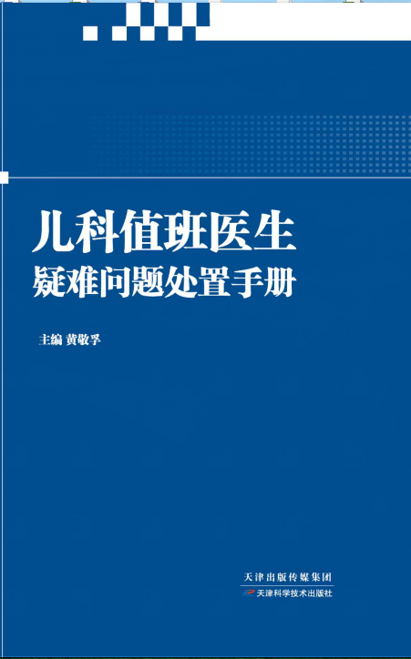 儿科值班医生疑难问题处置手册