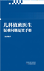 儿科值班医生疑难问题处置手册 商品缩略图0