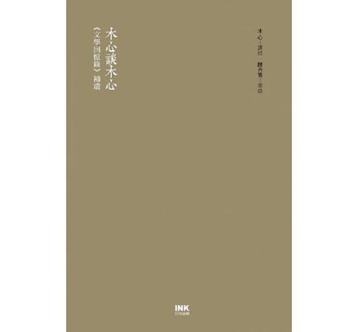 【中商原版】木心谈木心：《文学回忆录》补遗 港台原版 木心 陈丹青 印刻 文学小说 华文创作 散文 商品图2