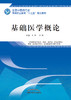 全国中医药行业高等职业教育“十三五”规划教材——基础医学概论【王玲 吴娟】 商品缩略图0