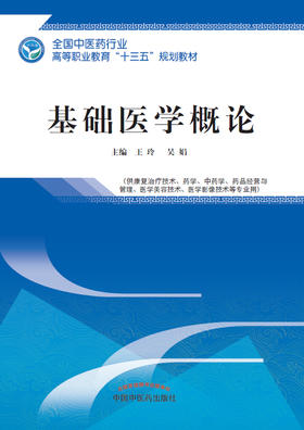 全国中医药行业高等职业教育“十三五”规划教材——基础医学概论【王玲 吴娟】
