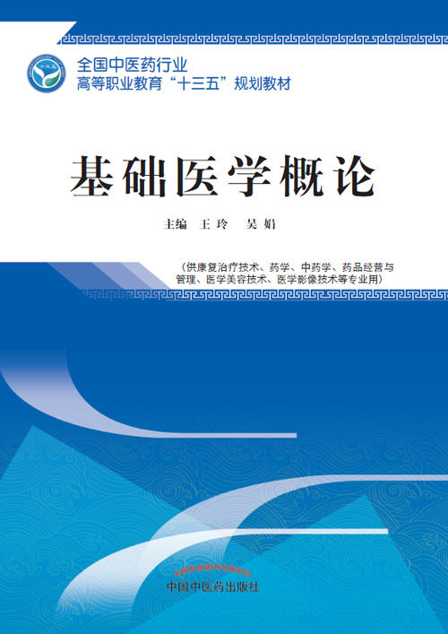 全国中医药行业高等职业教育“十三五”规划教材——基础医学概论【王玲 吴娟】 商品图0