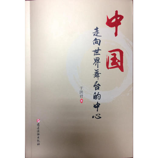 中国：走向世界舞台的中心 商品图0