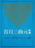 【中商原版】新译元曲三百首(二版) 新译元曲三百首(二版) 赖桥本、林 港台原版 三民书局 商品缩略图0