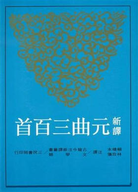 【中商原版】新译元曲三百首(二版) 新译元曲三百首(二版) 赖桥本、林 港台原版 三民书局