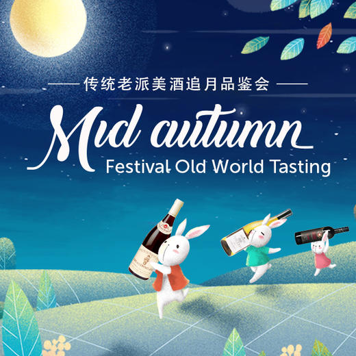 【品鉴会门票】传统老派美酒追月品鉴会 【Ticket】Mid-Autumn Festival Old World 商品图0