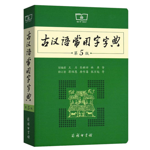 古汉语常用字字典（第5版） 商品图0