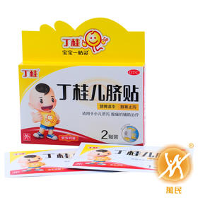 丁桂儿脐贴